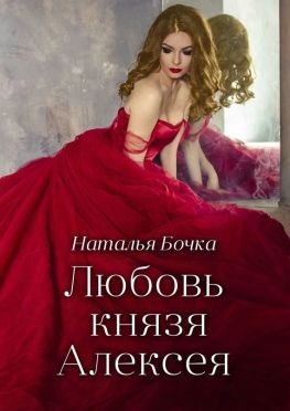 читать Любовь князя Алексея