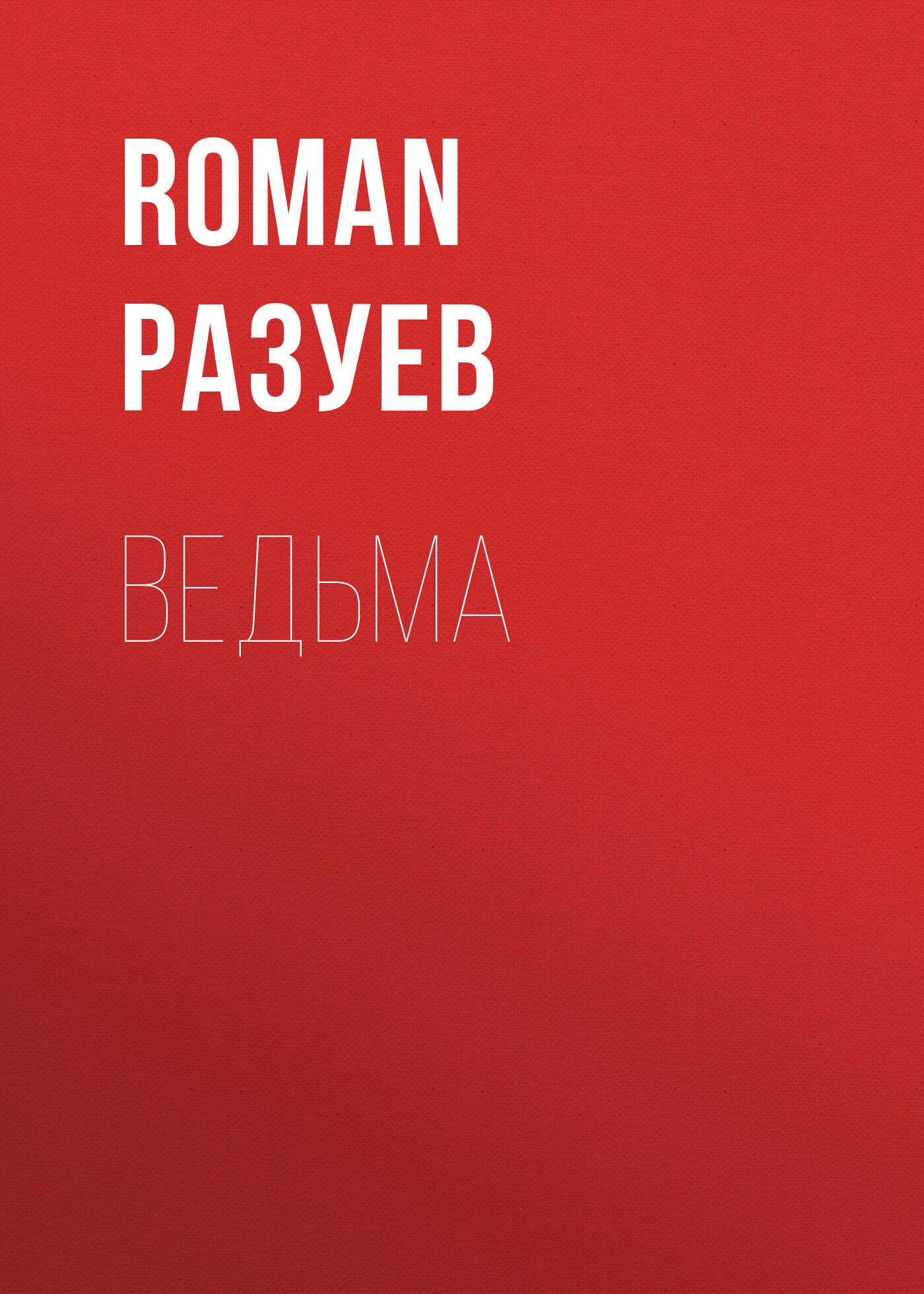читать Ведьма