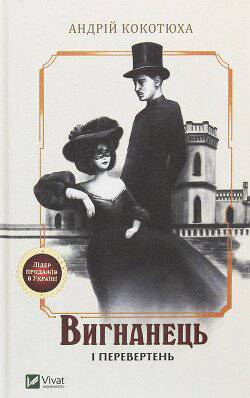 читать Вигнанець і перевертень