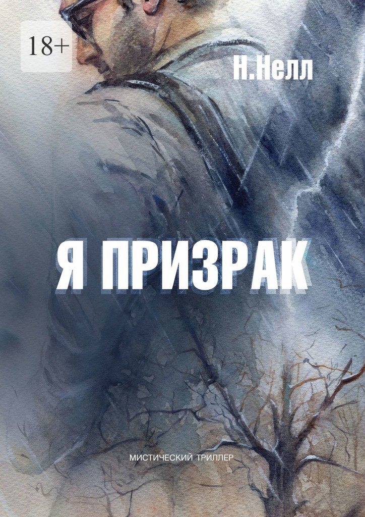 читать Я призрак. Мистический триллер