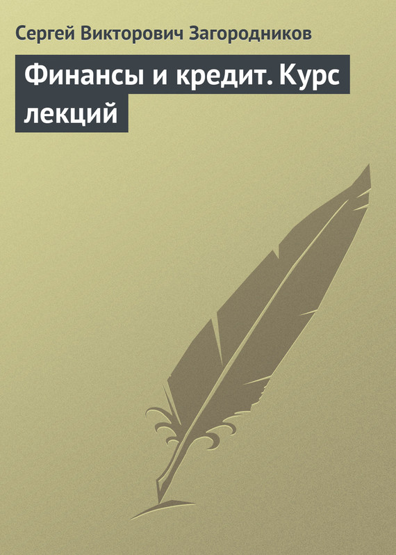читать Финансы и кредит. Курс лекций