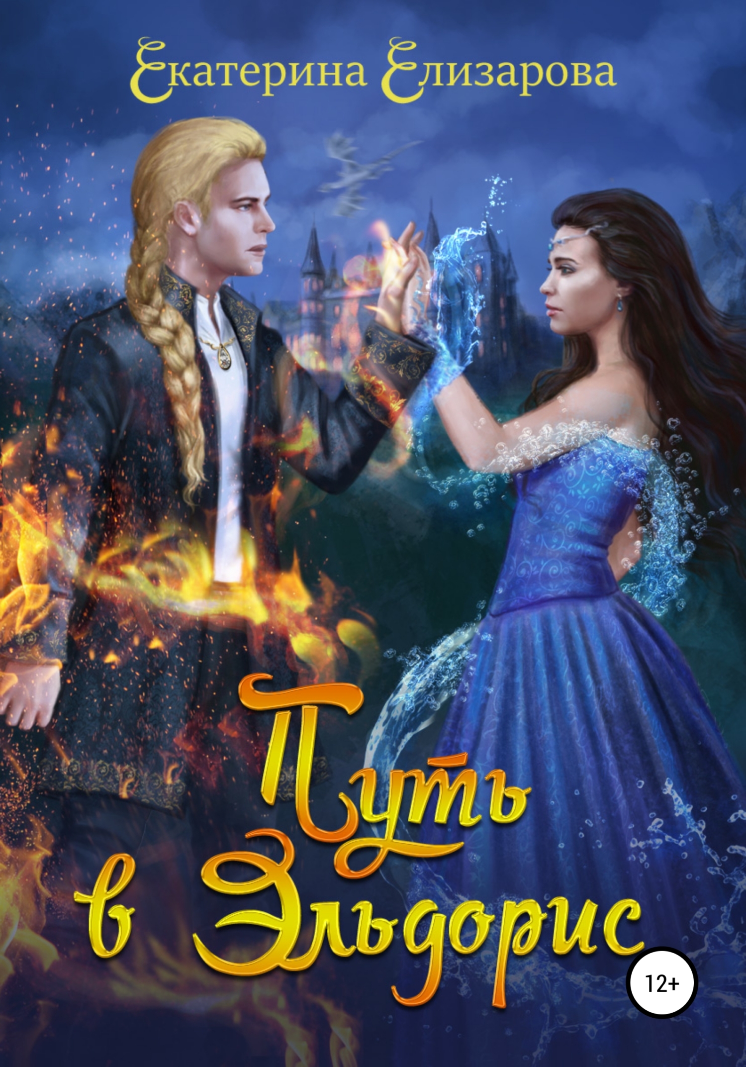 читать Путь в Эльдорис