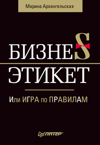 читать Бизнес-этикет, или Игра по правилам