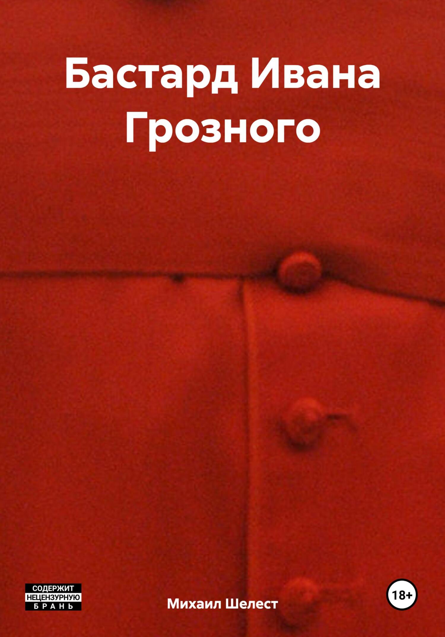 читать Бастард Ивана Грозного
