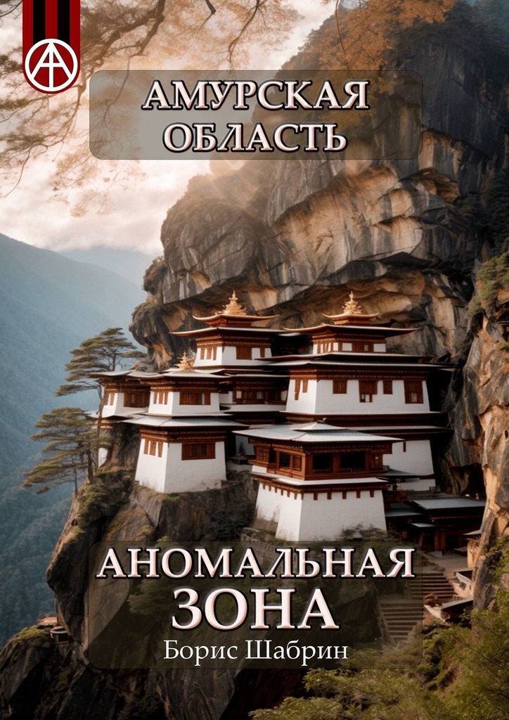 читать Амурская область. Аномальная зона