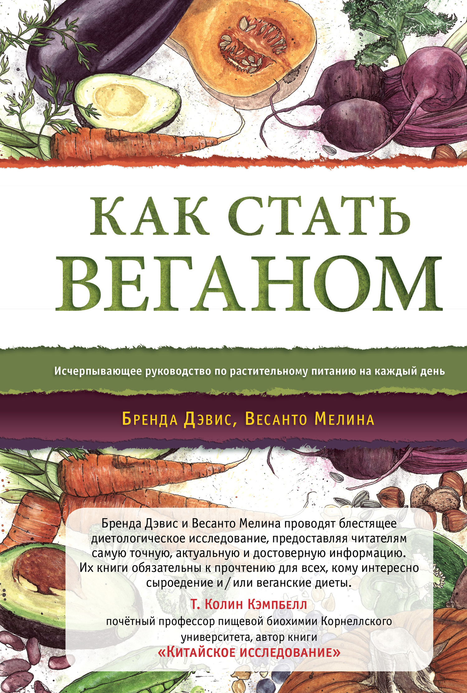 читать Как стать веганом