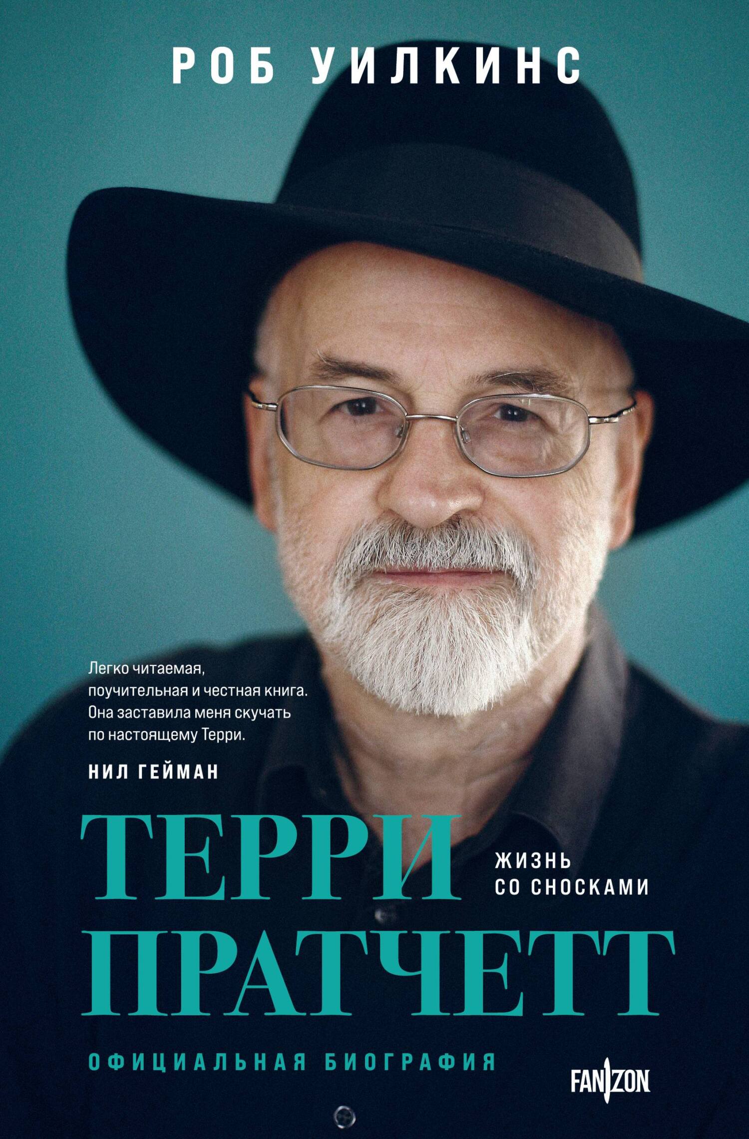 читать Терри Пратчетт. Жизнь со сносками. Официальная биография