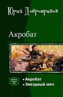 читать Акробат. Дилогия