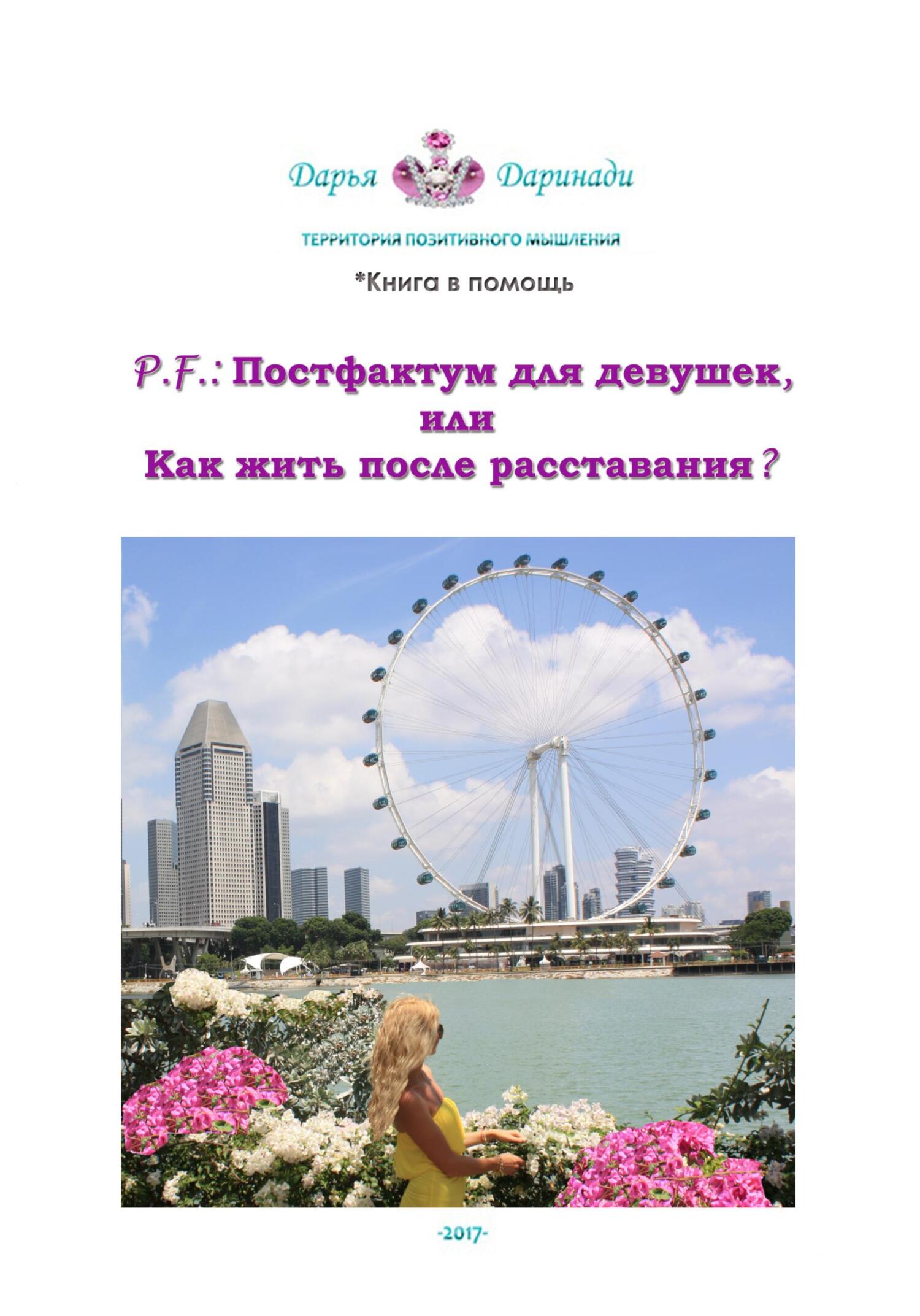 читать P. F.: Постфактум для девушек, или Как жить после расставания?