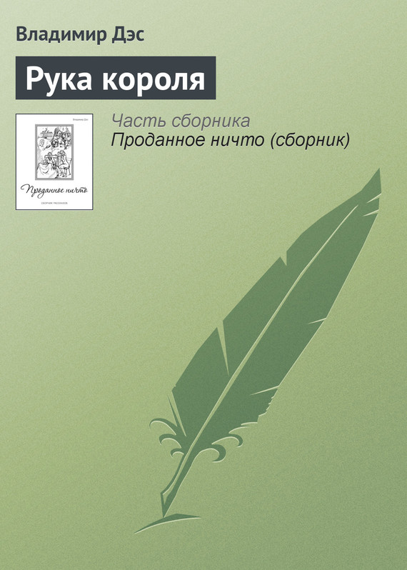 читать Рука короля