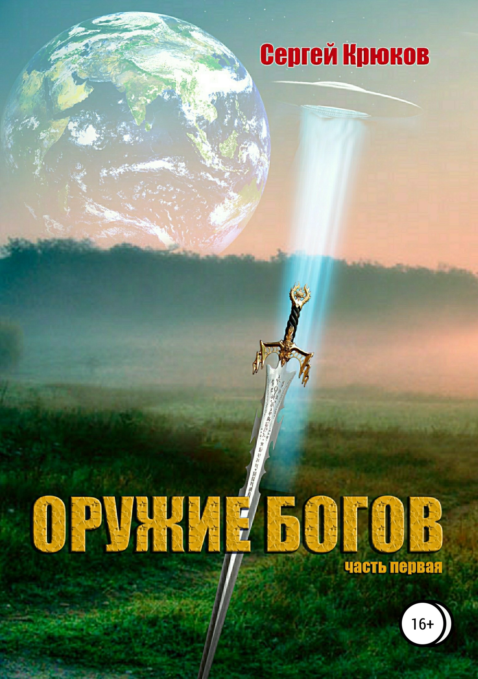 читать Оружие богов