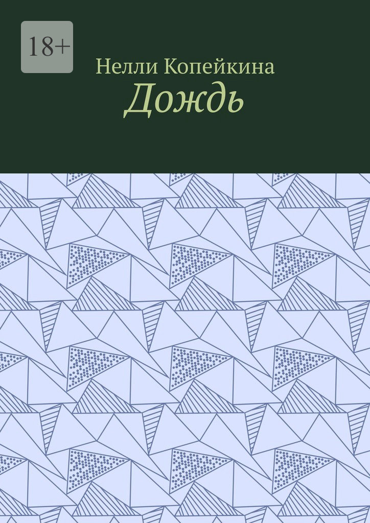 читать Дождь