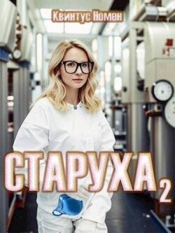 читать Старуха 2