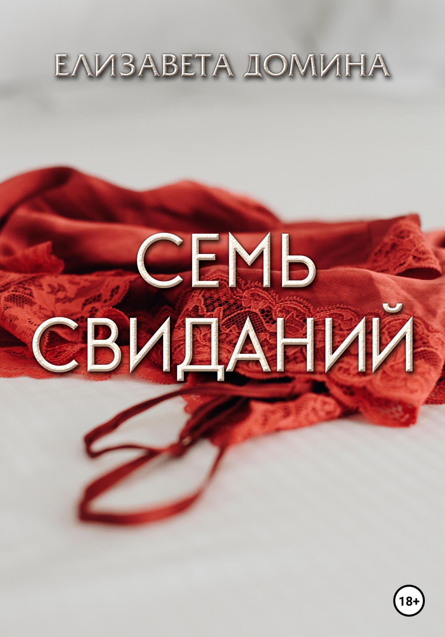 читать Семь свиданий