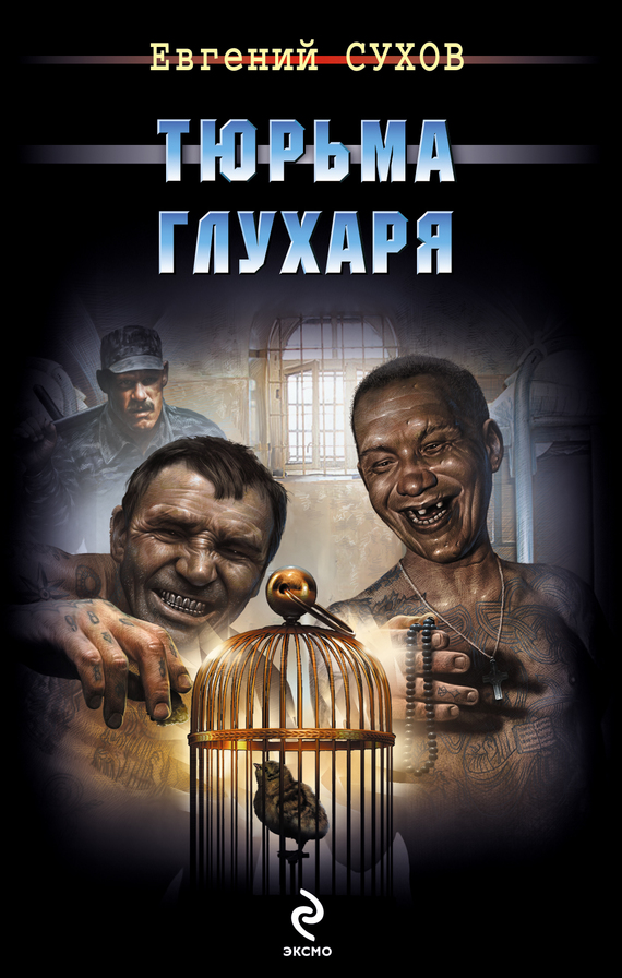 читать Тюрьма глухаря
