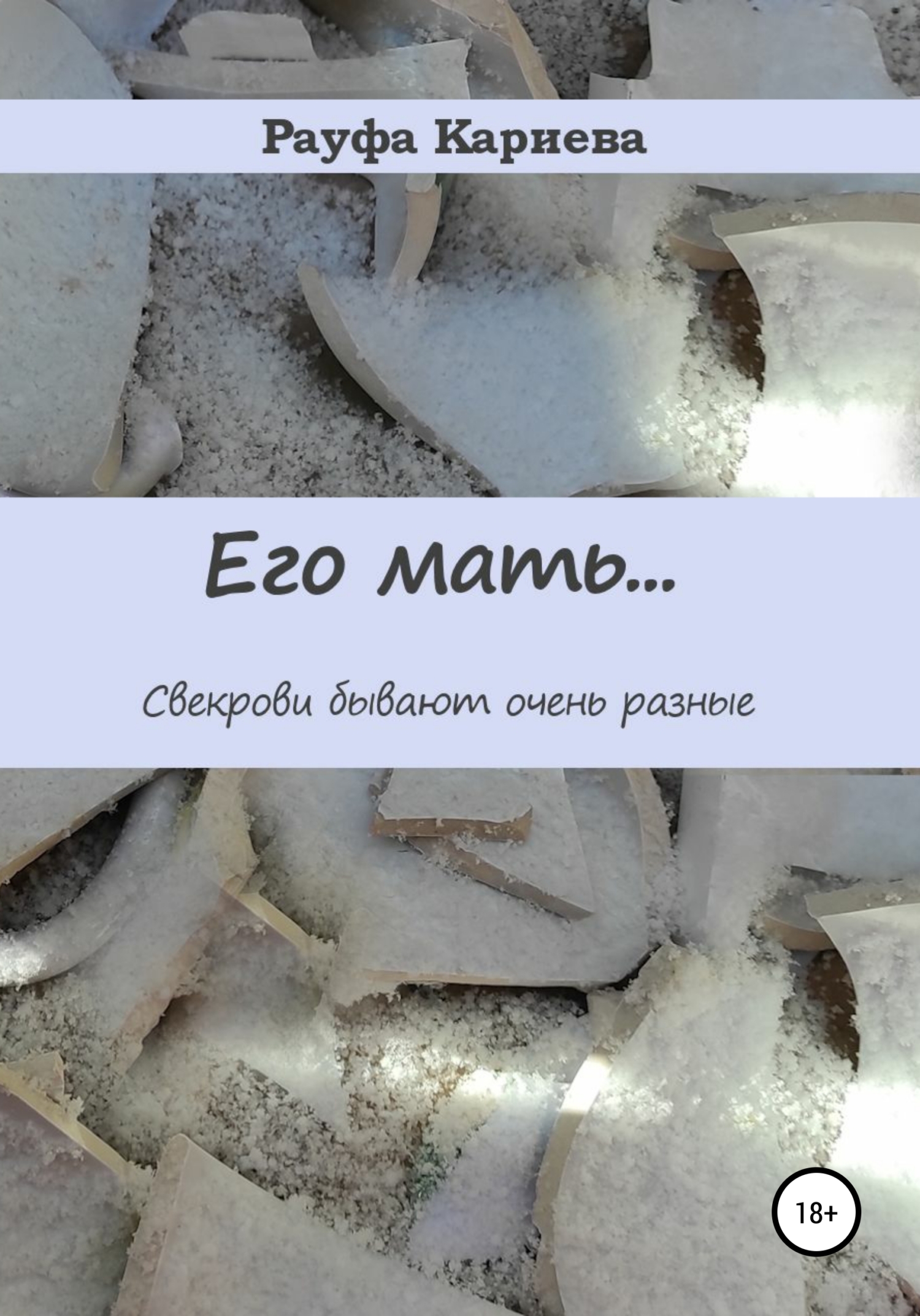 читать Его Мать
