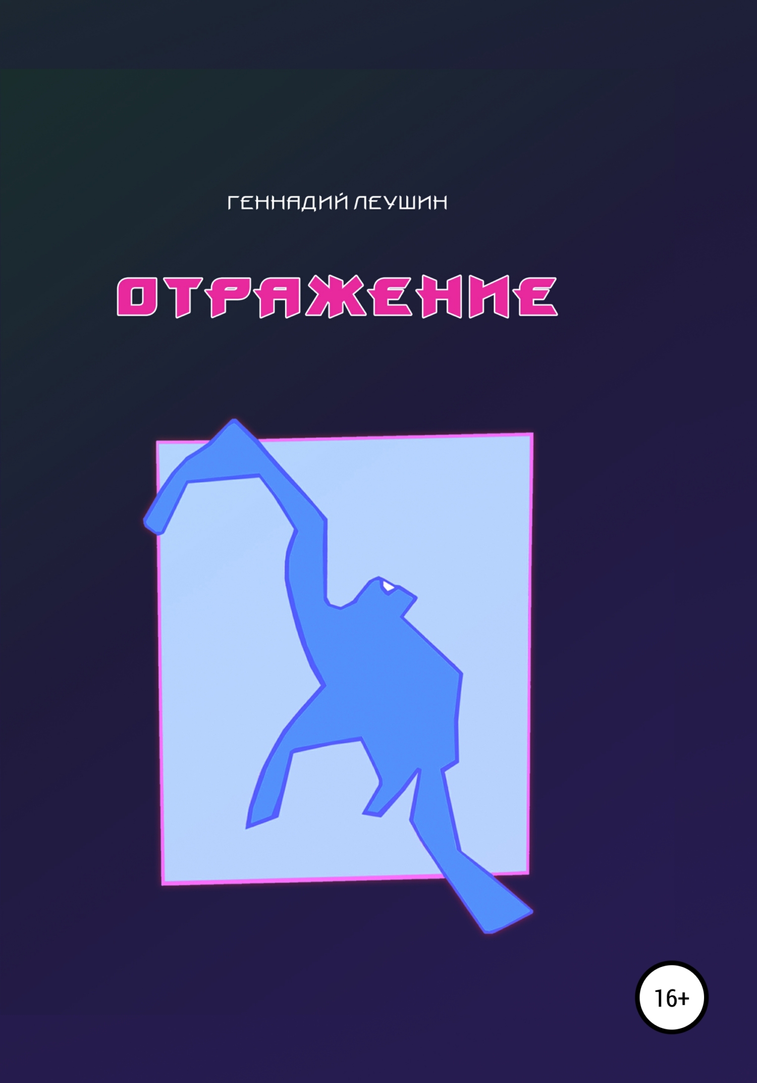 читать Отражение