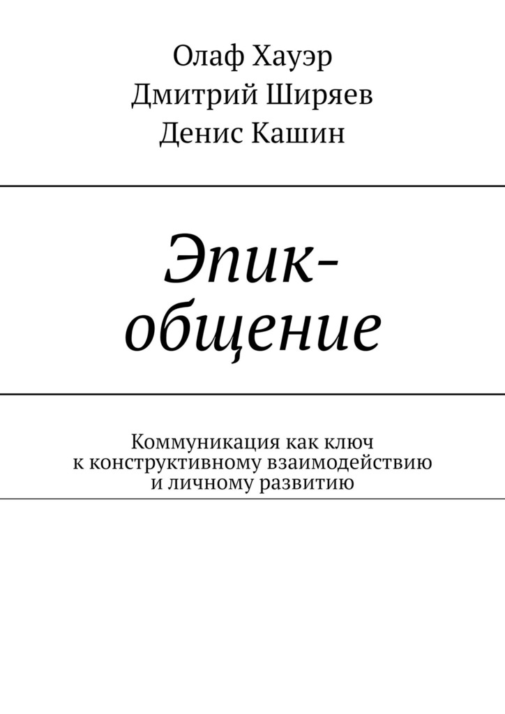 читать Эпик-общение. Коммуникация как ключ к конструктивному взаимодействию и личному развитию