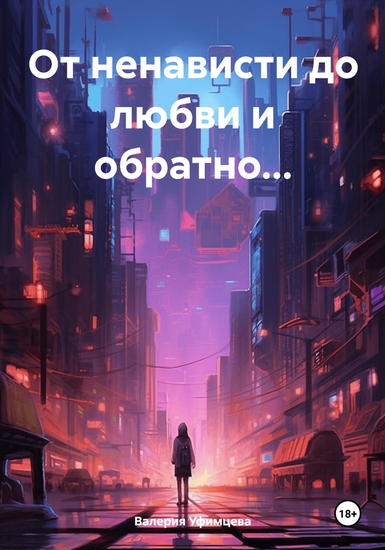 читать От ненависти до любви и обратно…