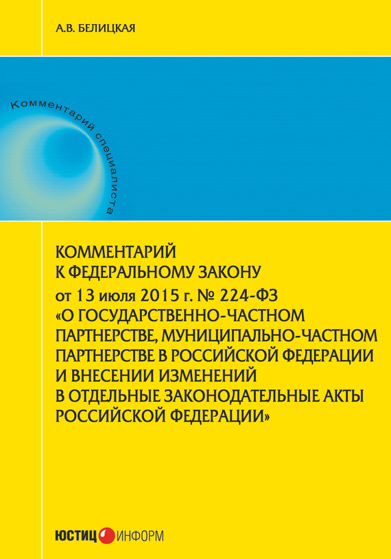 читать Комментарий к Федеральному закону от 13 июля 2015 г. № 224-ФЗ «О государственно-частном партнерстве, муниципально-частном партнерстве в Российской Федерации и внесении изменений в отдельные законодательные акты Российской Федерации»