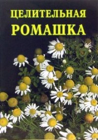 читать Целительная ромашка