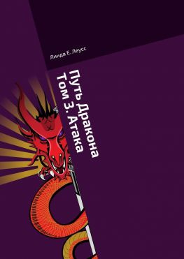 читать Путь Дракона. Том 3. Атака