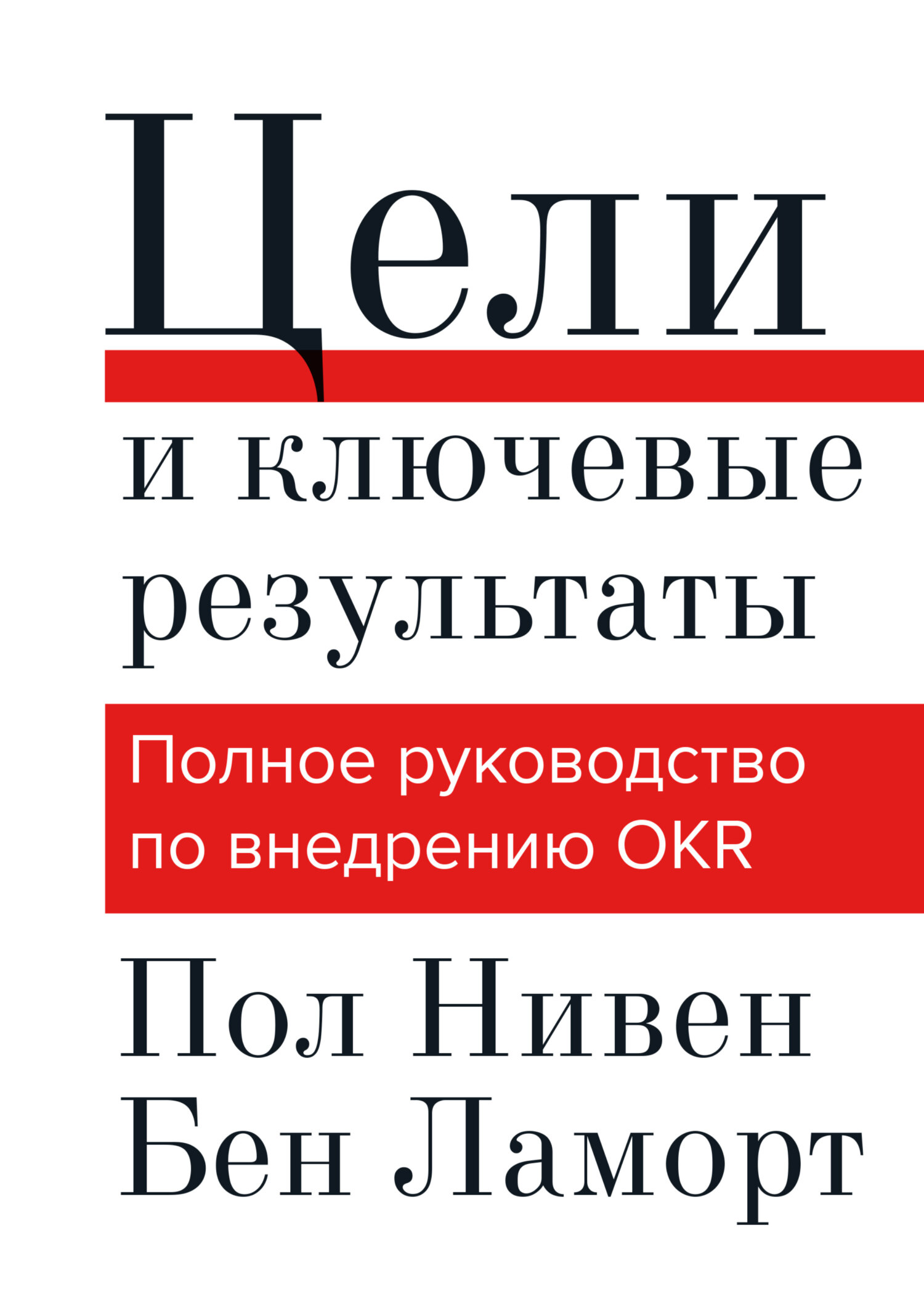 читать Цели и ключевые результаты. Полное руководство по внедрению OKR