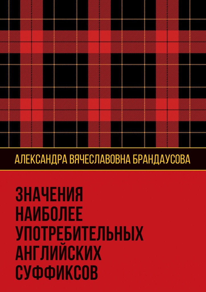 читать Значения наиболее употребительных английских суффиксов