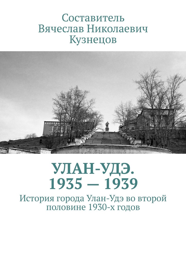 читать Улан-Удэ. 1935—1939. История города Улан-Удэ во второй половине 1930-х годов