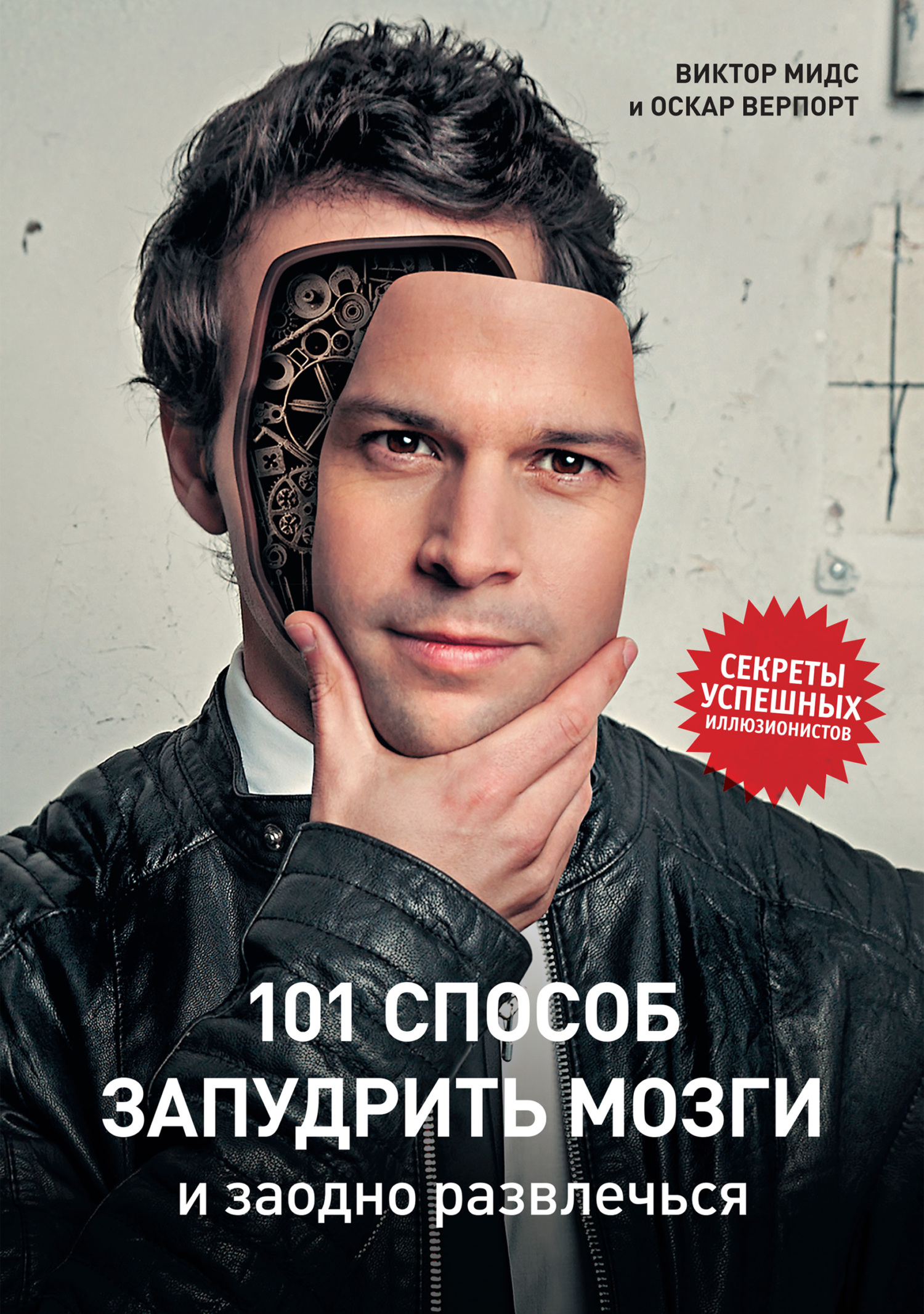 читать 101 способ запудрить мозги и заодно развлечься. Секреты успешных иллюзионистов