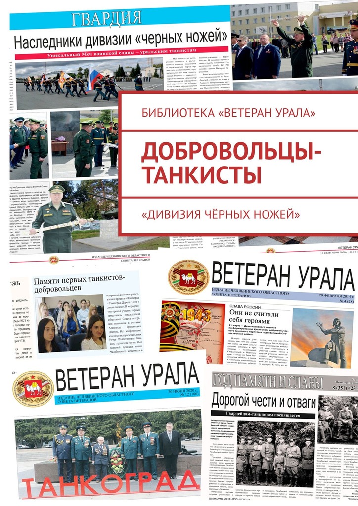 читать Добровольцы-танкисты. «Дивизия чёрных ножей»