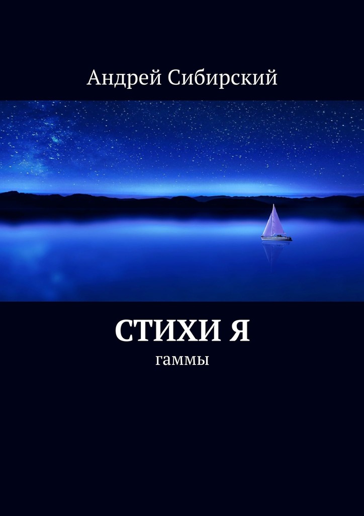 читать Стихи Я. Гаммы