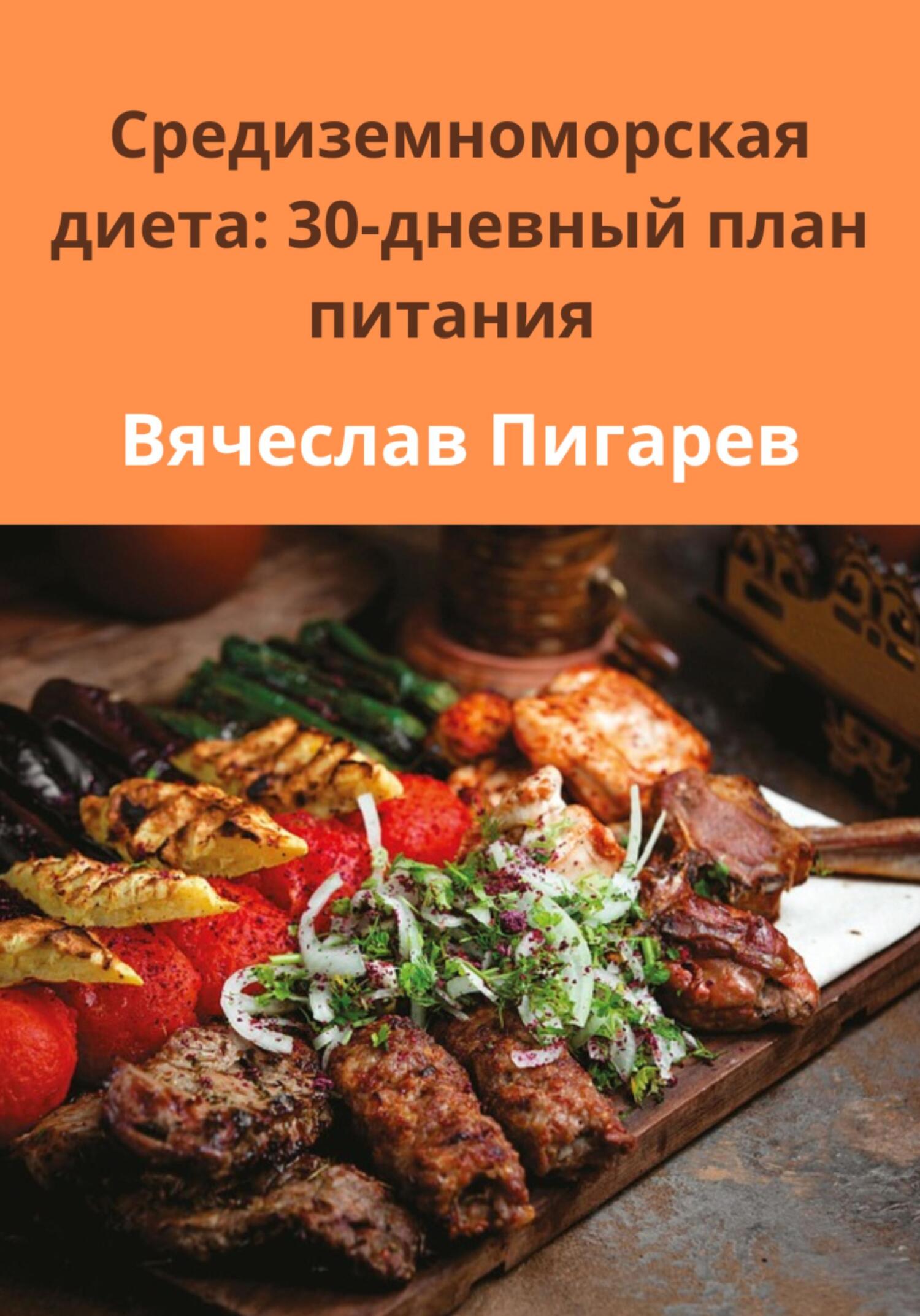 читать Средиземноморская диета: 30-дневный план питания