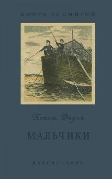 читать Мальчики [авторский сборник]