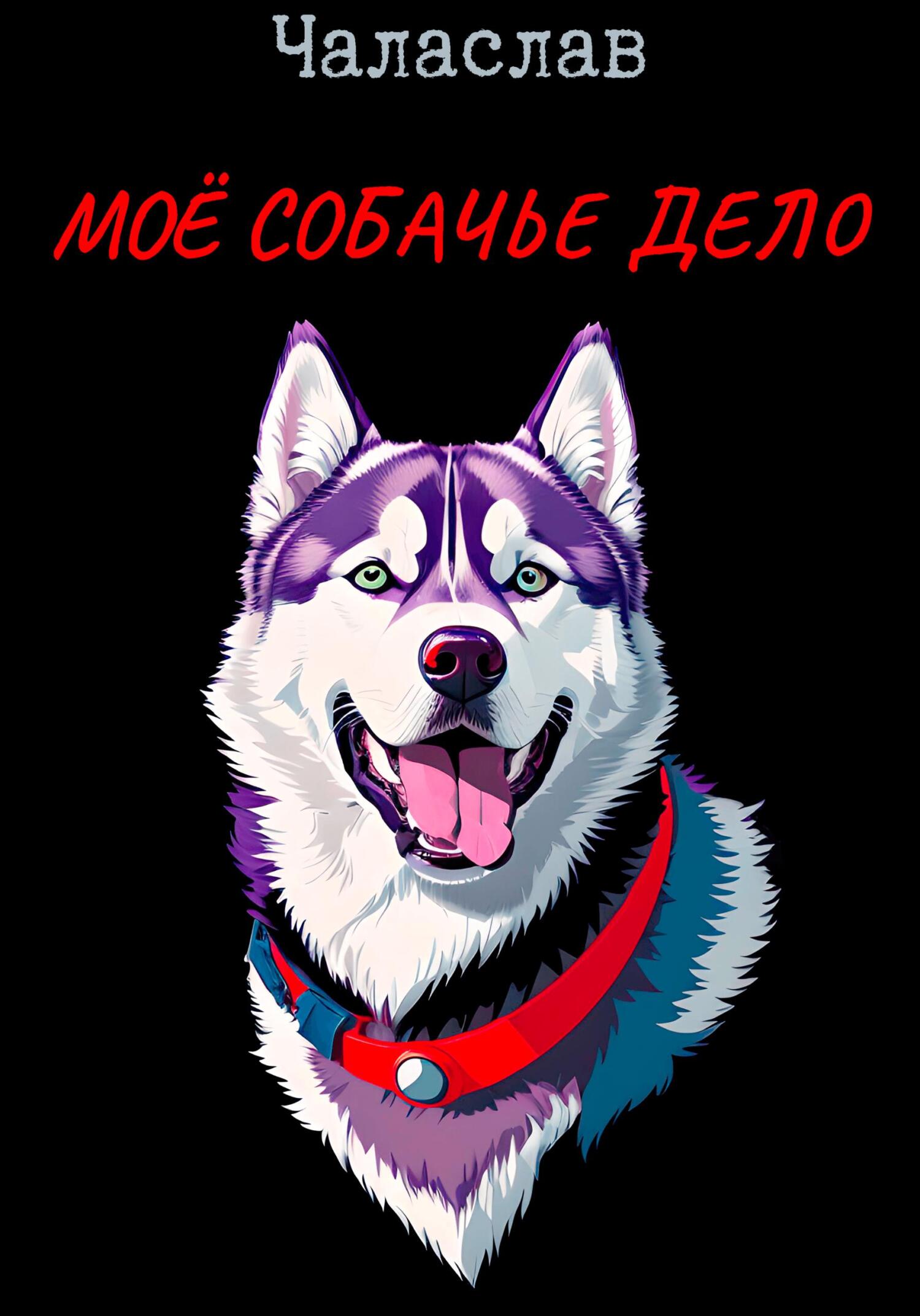 читать Моё собачье дело