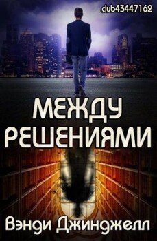читать Между решениями
