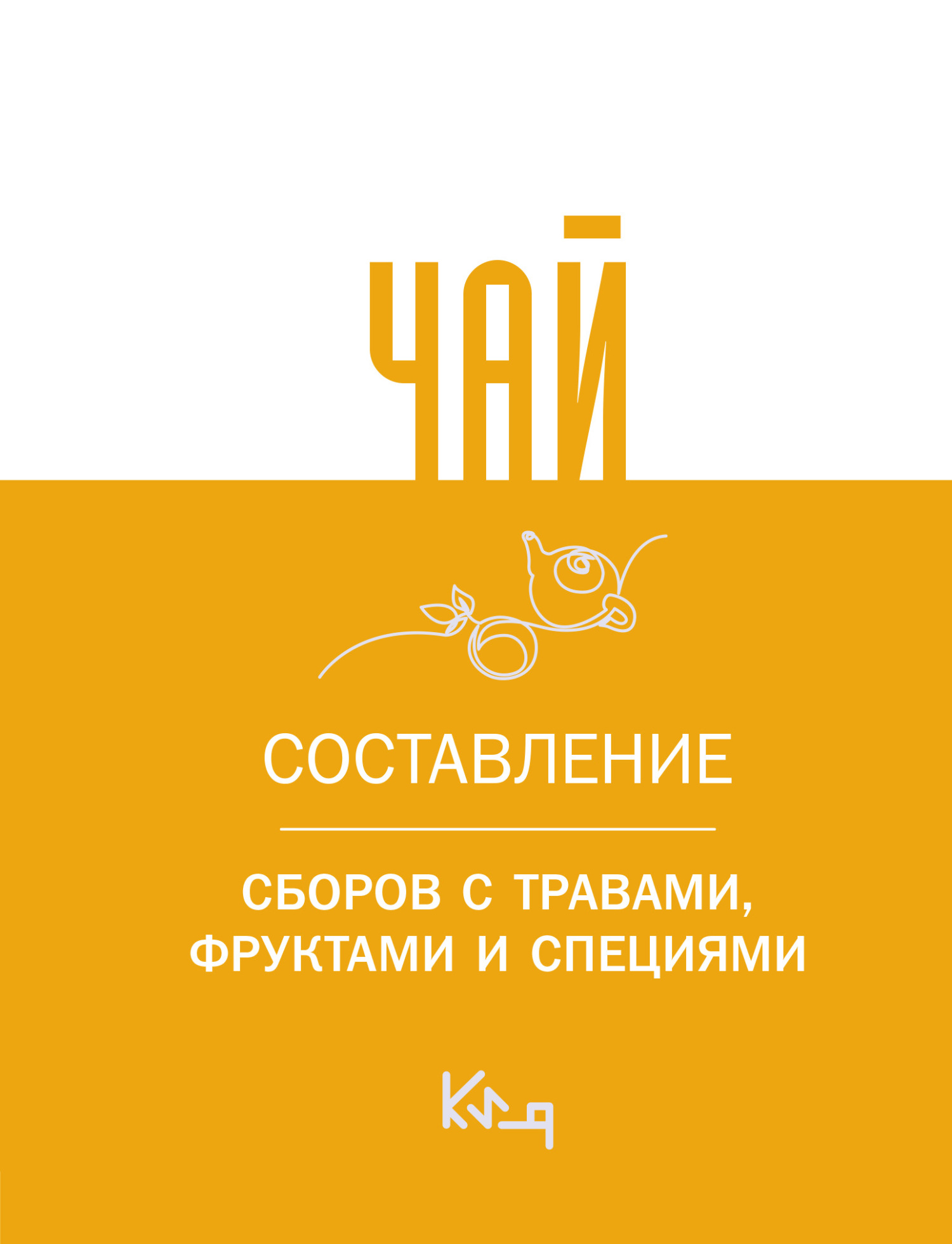 читать Чай. Составление сборов с травами, фруктами и специями