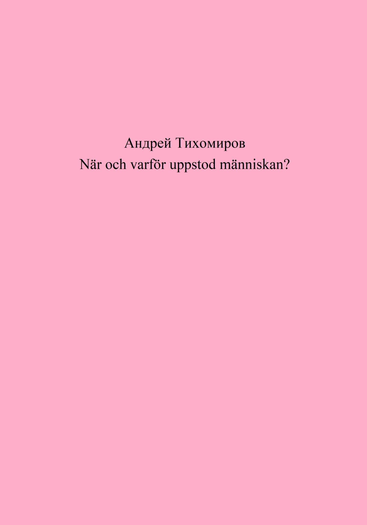 читать När och varför uppstod människan?