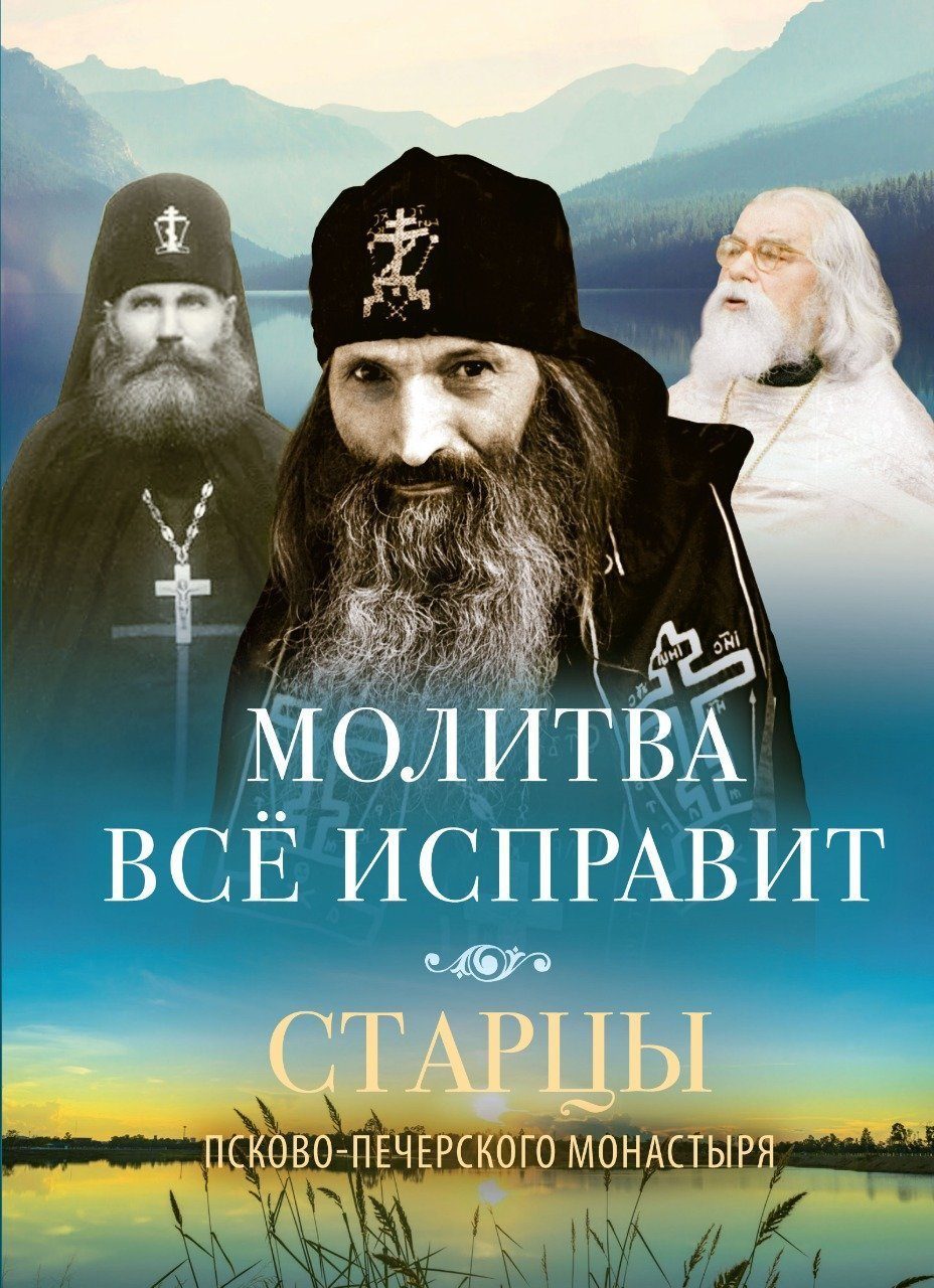 читать Молитва всё исправит. Старцы Псково-Печерского монастыря о молитве