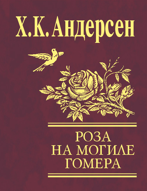 читать Роза с могилы Гомера (сборник)