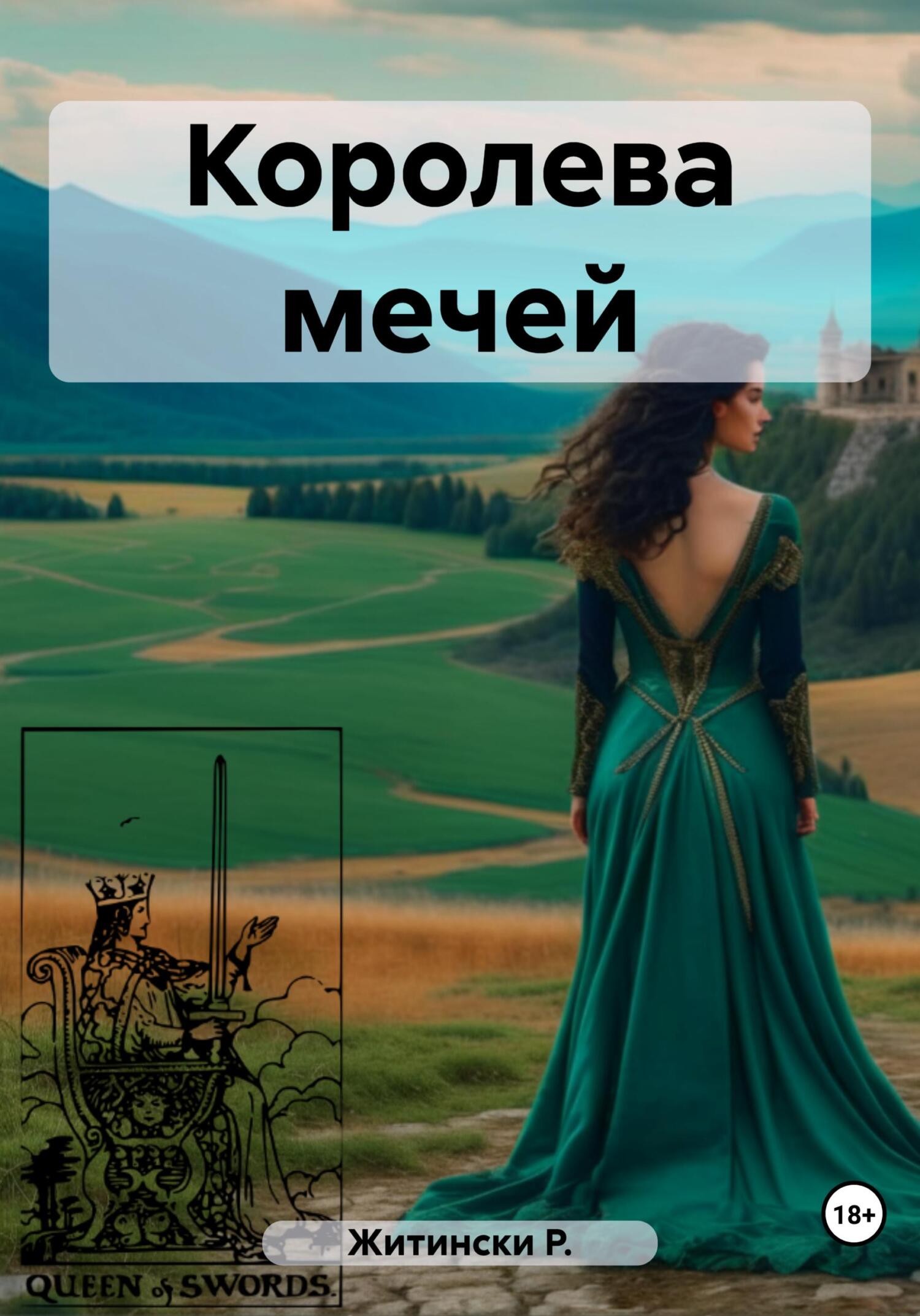 читать Королева мечей