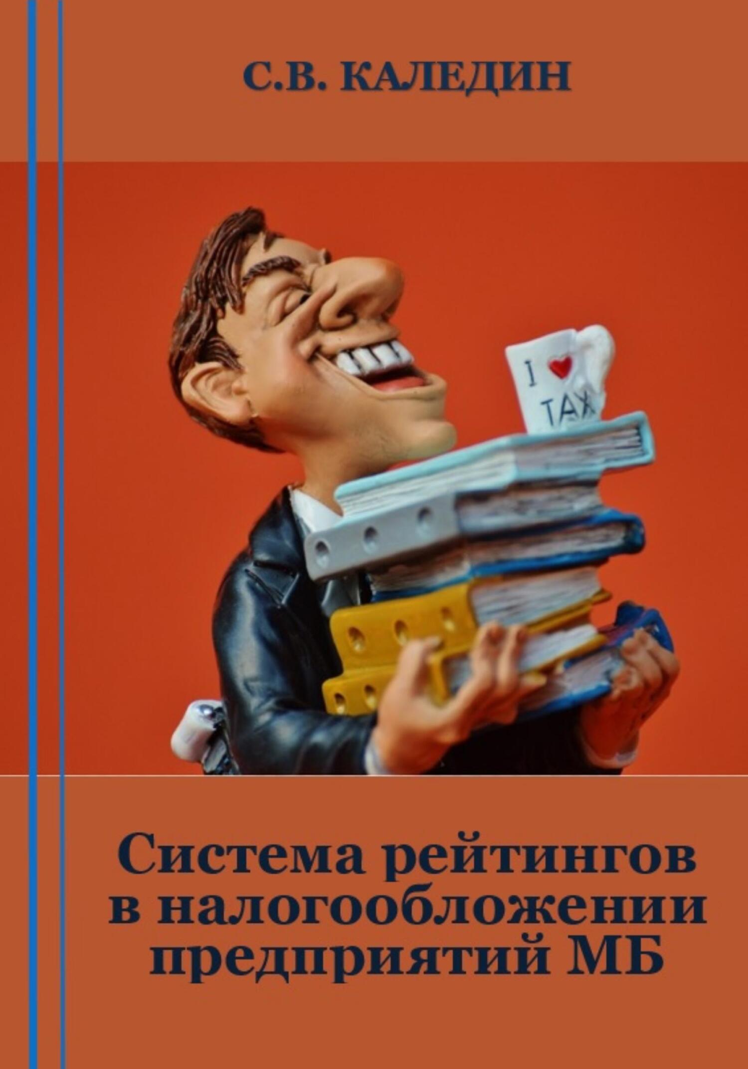 читать Система рейтингов в налогообложении предприятий МБ