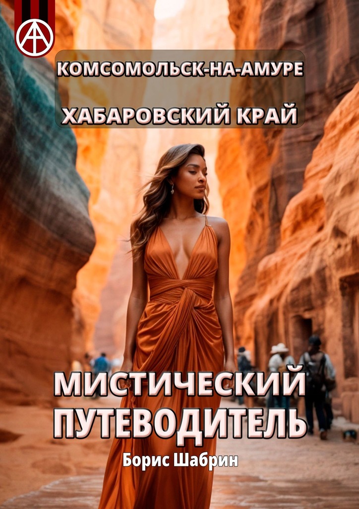 читать Комсомольск-на-Амуре. Хабаровский край. Мистический путеводитель