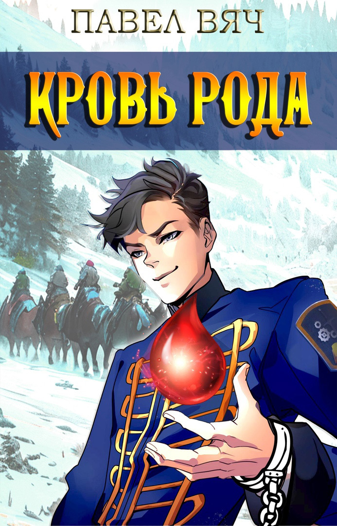 читать Кровь рода