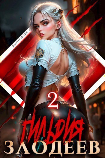 читать Гильдия Злодеев. Том 2