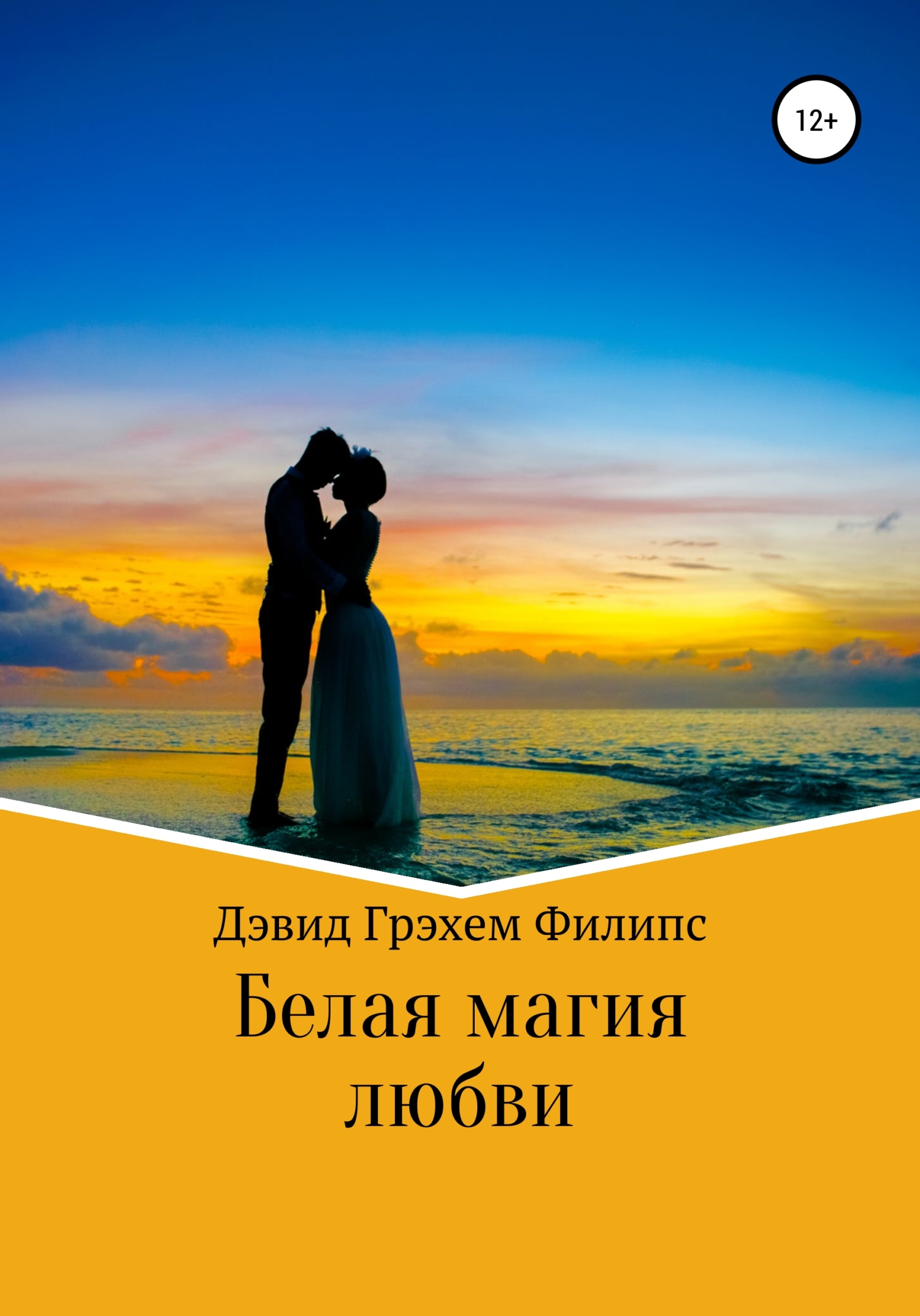читать Белая магия любви