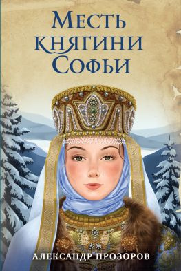 читать Месть княгини Софьи