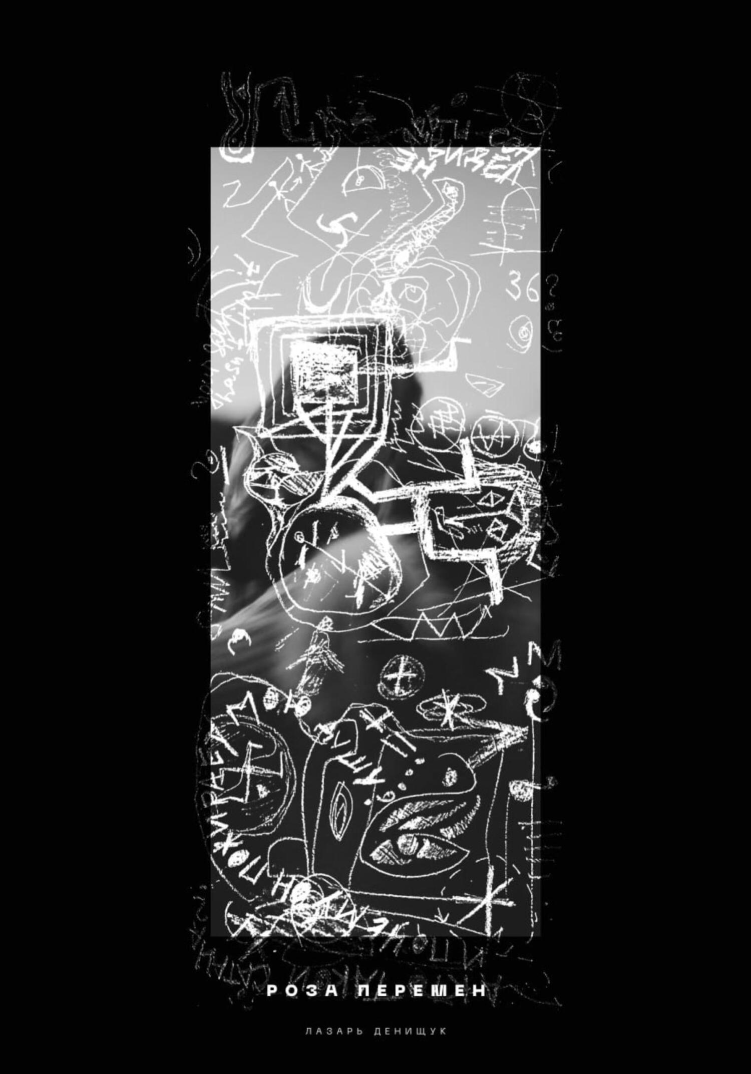 читать Роза перемен