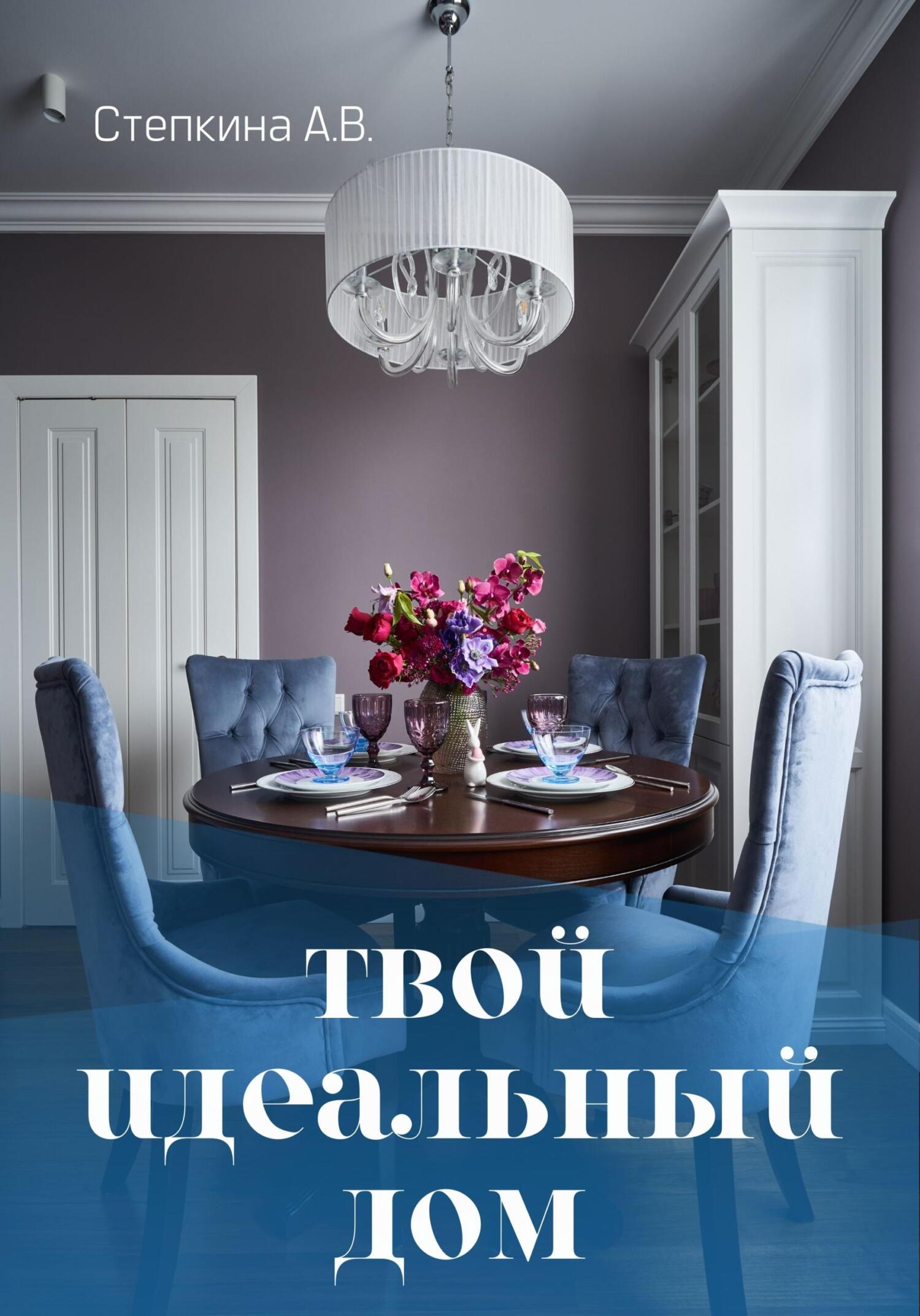 читать Твой идеальный дом