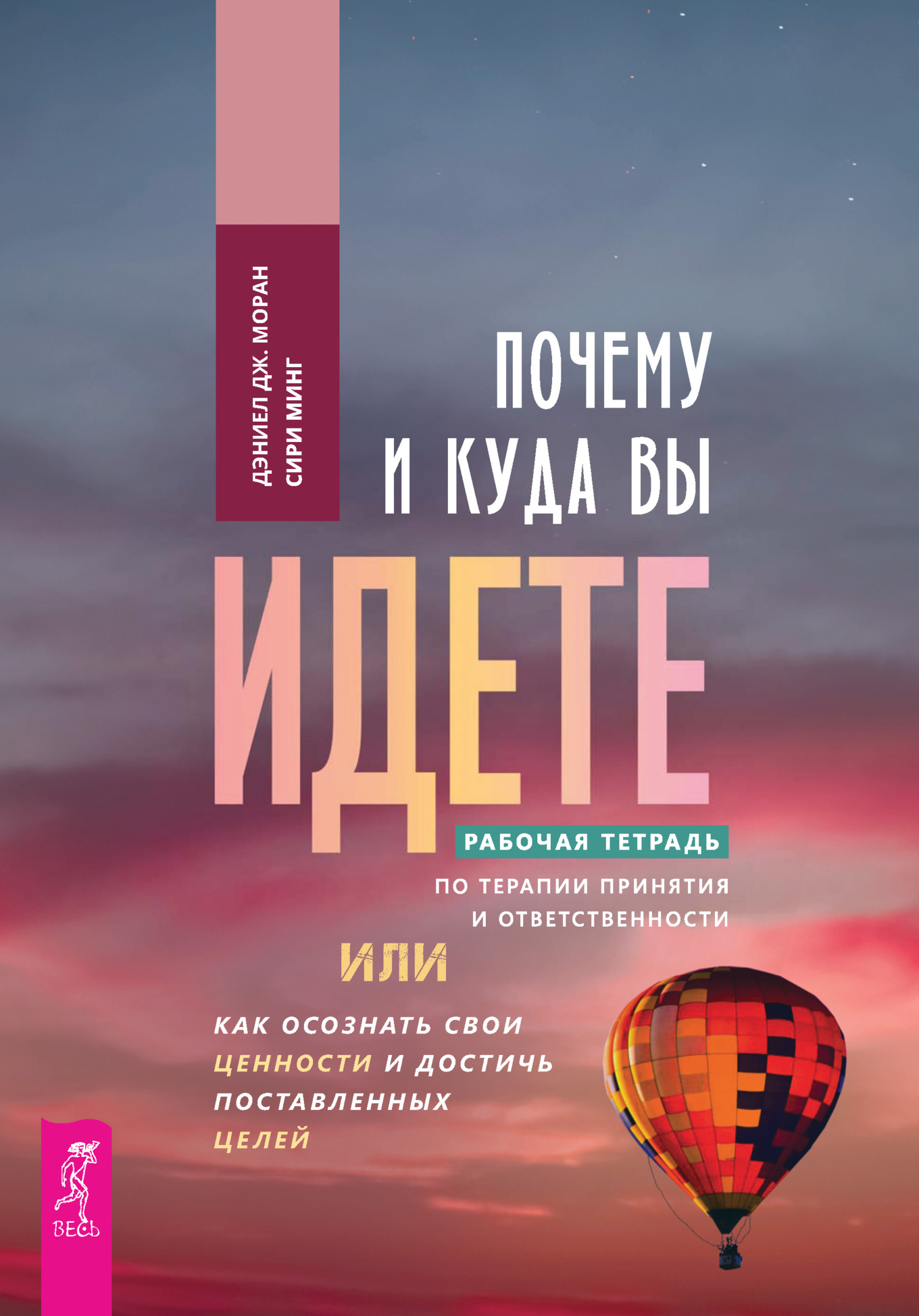 читать Почему и куда вы идете. Рабочая тетрадь по терапии принятия и ответственности, или Как осознать свои ценности и достичь поставленных целей